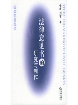法律意見書的研究與制作