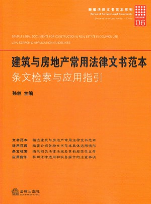 建筑與房地產常用法律文書范本：條文檢索與應用指引