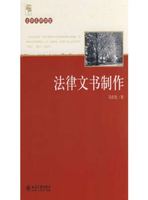 法學名師講堂·法律文書制作