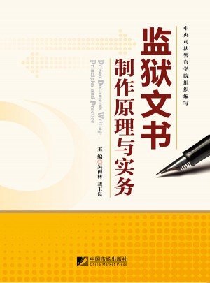 監獄文書制作原理與實務