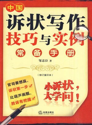 中國訴狀寫作技巧與實例常備手冊(修訂重印本)