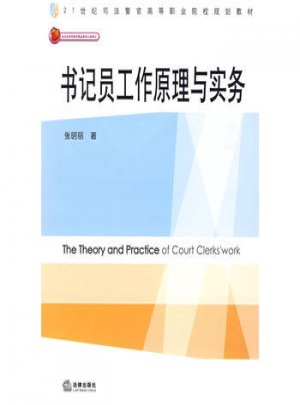 書記員工作原理與實務
