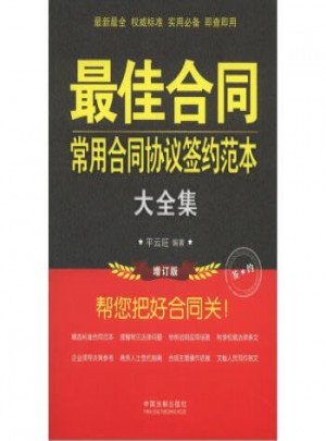 合同：常用合同協議簽約范本大全集(增訂版)