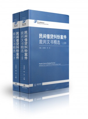 銀行法律實務叢書/民間借貸糾紛案件裁判文書精選(上下冊)