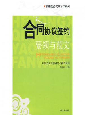 合同協議簽約·要領與范文