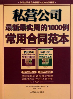 私營公司·近期最實用的1000例常用合同范本