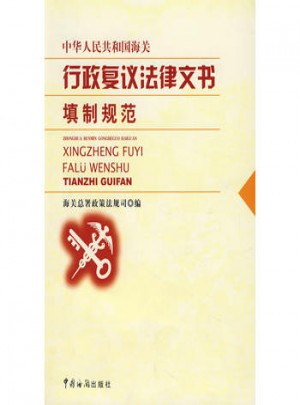 海關行政復議法律文書填制規范