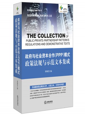 政府與社會資本合作(PPP)模式政策法規與示范文本集成