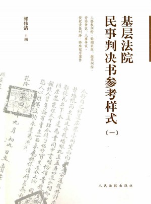 基層法院民事判決書參考樣式(1)