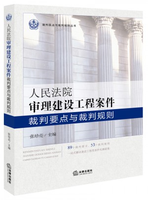 人民法院審理建設工程案件裁判要點與裁判規則
