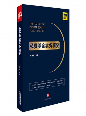 私募基金實務精要