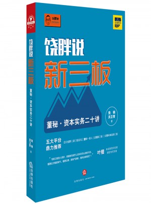 饒胖說新三板：董秘·資本實務二十講