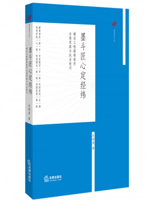 墨斗匠心定經緯：建設工程疑難案件辦案思路與執業技巧