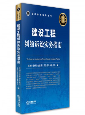 建設工程糾紛訴訟實務指南