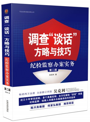 調查談話方略與技巧：紀檢監察辦案實務（第二版）