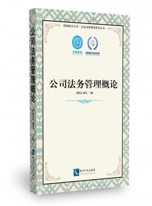 公司法務管理概論