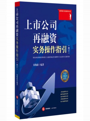 上市公司再融資實務操作指引（修訂）