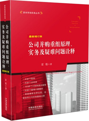 公司并購重組原理、實務及疑難問題詮釋（近期增訂版）