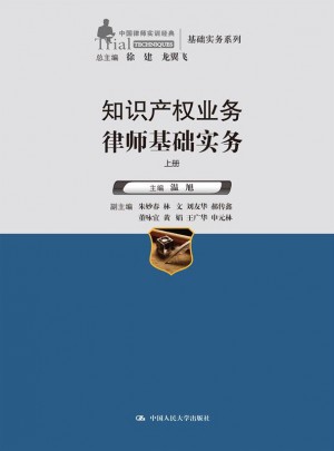 知識產權業務律師基礎實務（上下冊）