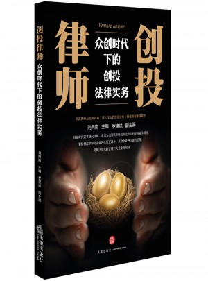 創投律師：眾創時代下的創投法律實務