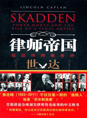 律師帝國：超級律師事務所世達崛起實錄