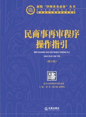 民商事再審程序操作指引（修訂版）