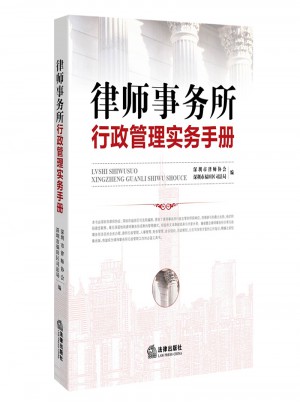 律師事務所行政管理實務手冊