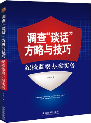 調查談話方略與技巧：紀檢監察辦案實務
