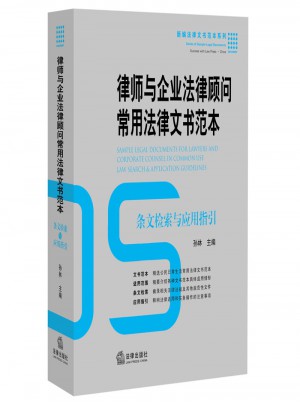 律師與企業法律顧問常用法律文書范本：條文檢索與應用指引