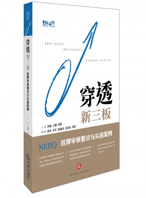 穿透新三板：掛牌審核要點與實戰案例