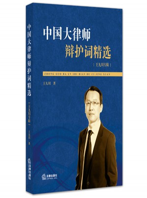 中國大律師辯護詞精選：王九川專輯