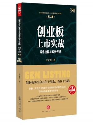 創業板上市實戰：操作流程與案例評析（第二版）圖書