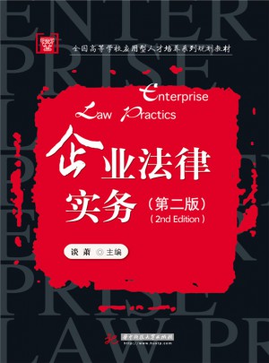 企業法律實務（第二版）
