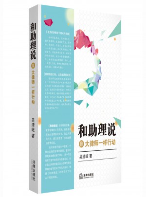 和助理說：像大律師一樣行動