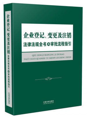 企業登記、變更及注銷法律法規全書與審批流程指引