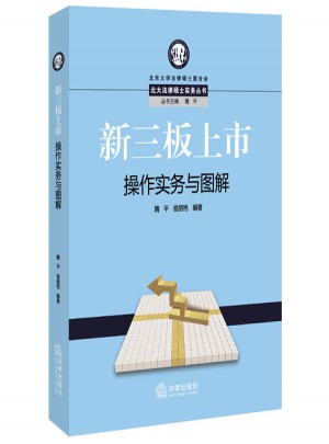 新三板上市操作實務與圖解