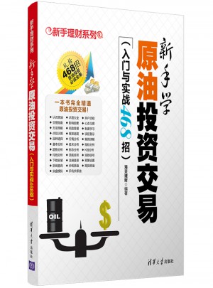 新手學原油投資交易（入門與實戰468招）