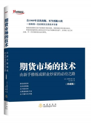 期貨市場的技術（珍藏版）