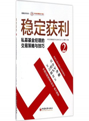 穩定獲利(2)私募基金經理的交易策略與技巧