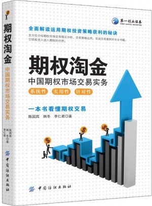 期權淘金：中國期權市場交易實務