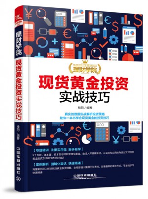 理財學院：現貨黃金投資實戰技巧