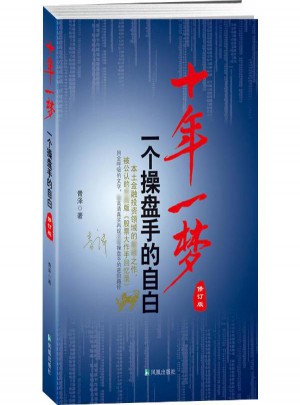 十年一夢:一個操盤手的自白(修訂版)