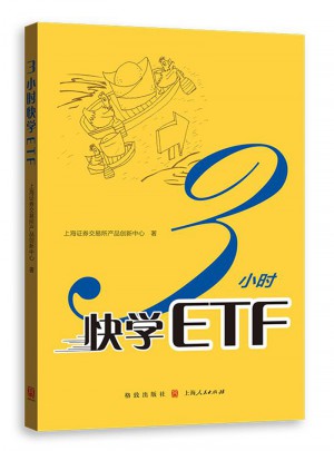 3小時快學ETF