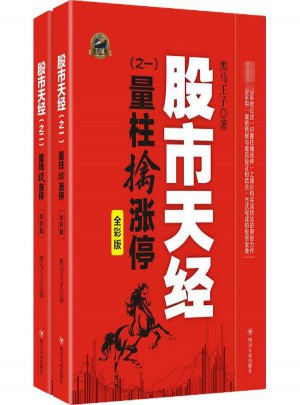 股市天經(全彩版套裝2冊)