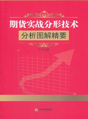 期貨實戰分形技術分析圖解精要