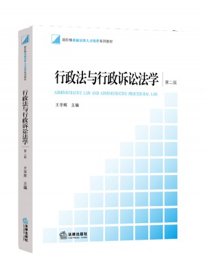 行政法與行政訴訟法學（第二版）