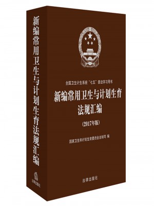 新編常用衛生與計劃生育法規匯編（2017年版）