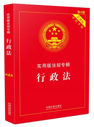 行政法 實用版法規專輯(新4版)