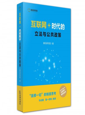 互聯(lián)網(wǎng)＋：時(shí)代的立法與公共政策