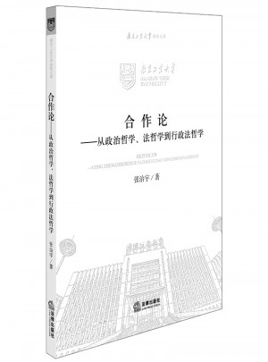 合作論：從政治哲學(xué)、法哲學(xué)到行政法哲學(xué)